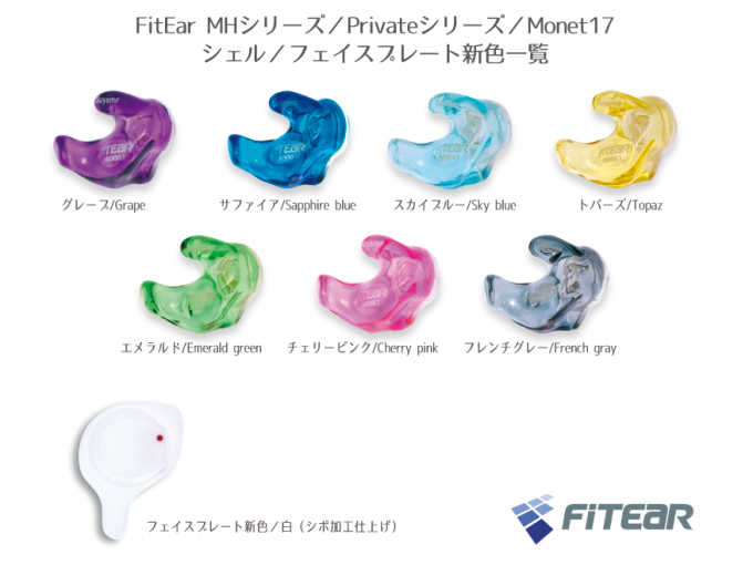 HEAD4影音頻道- FitEar 超人氣客製MH／Private／Monet 17 追加新色耶～